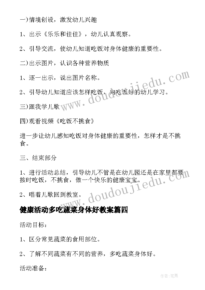 最新健康活动多吃蔬菜身体好教案 幼儿园健康教案多吃蔬菜身体棒完整文档(大全5篇)