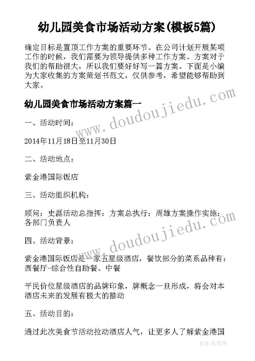 幼儿园美食市场活动方案(模板5篇)