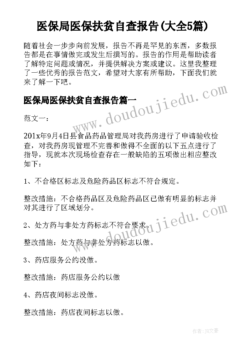 医保局医保扶贫自查报告(大全5篇)