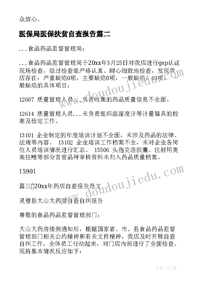 医保局医保扶贫自查报告(大全5篇)