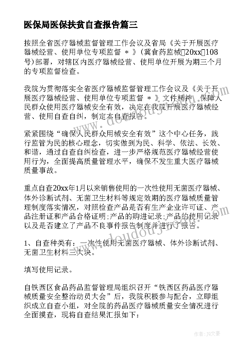 医保局医保扶贫自查报告(大全5篇)