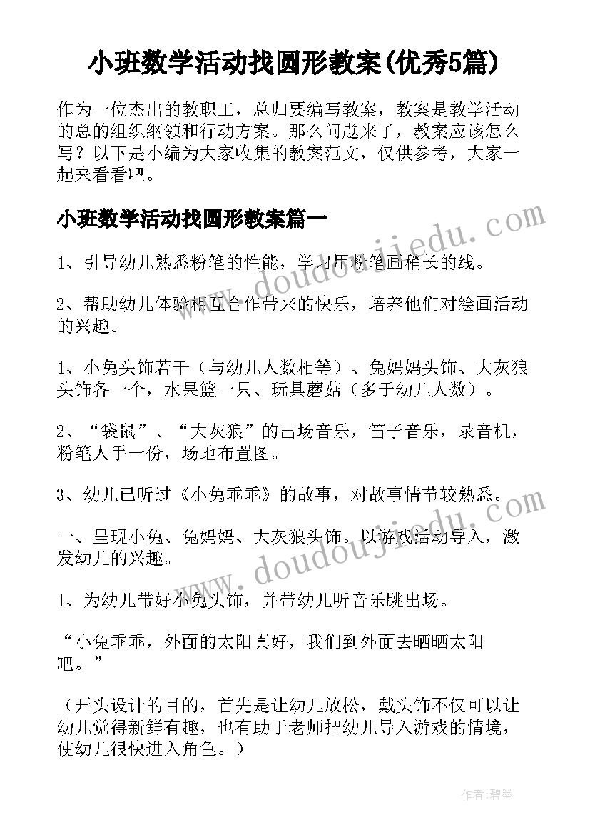 小班数学活动找圆形教案(优秀5篇)