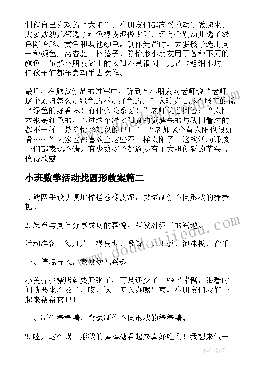 小班数学活动找圆形教案(优秀5篇)