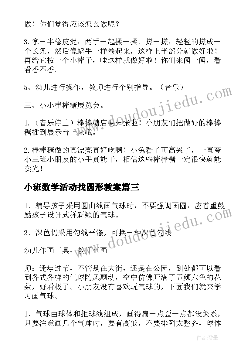 小班数学活动找圆形教案(优秀5篇)