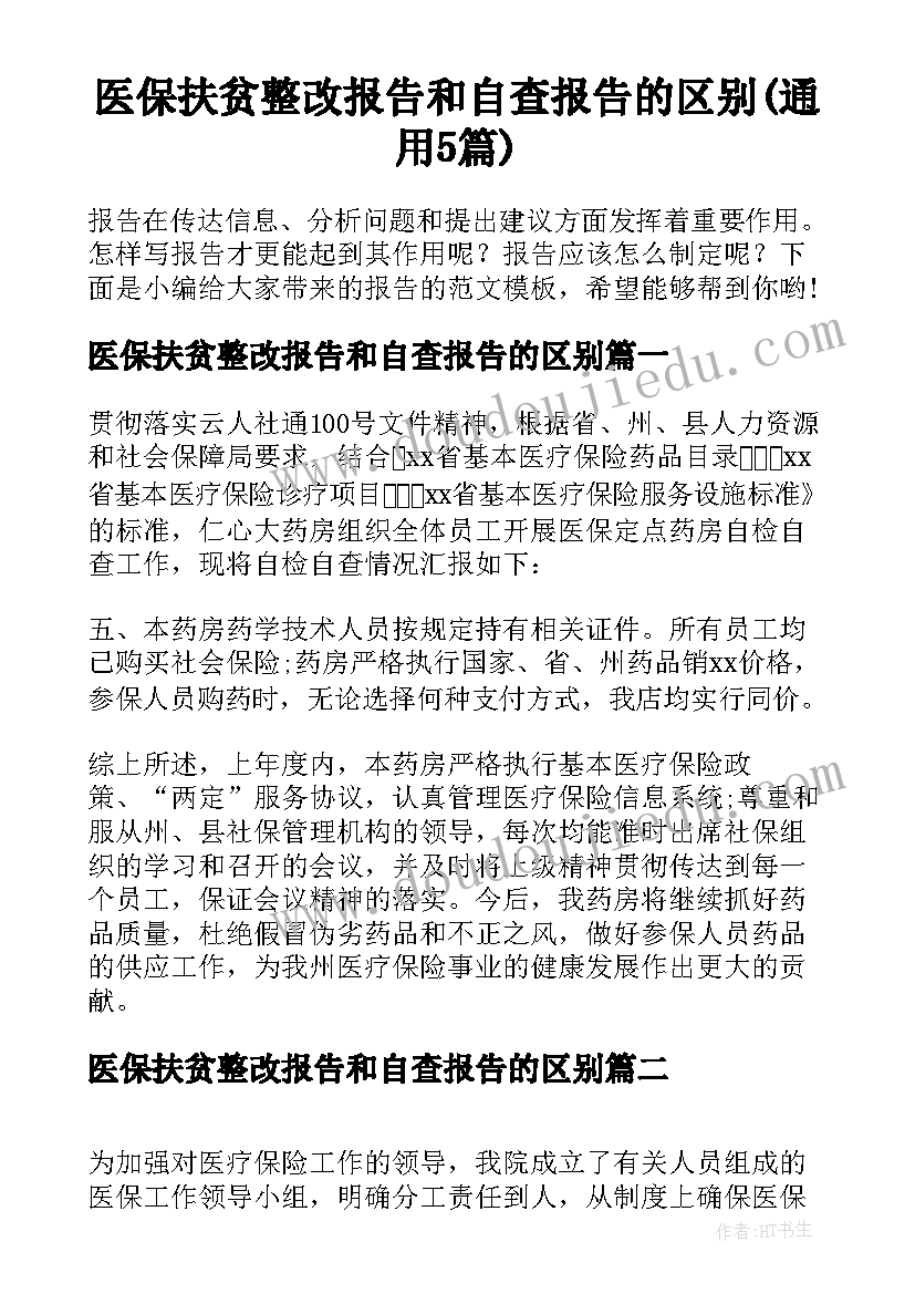 医保扶贫整改报告和自查报告的区别(通用5篇)