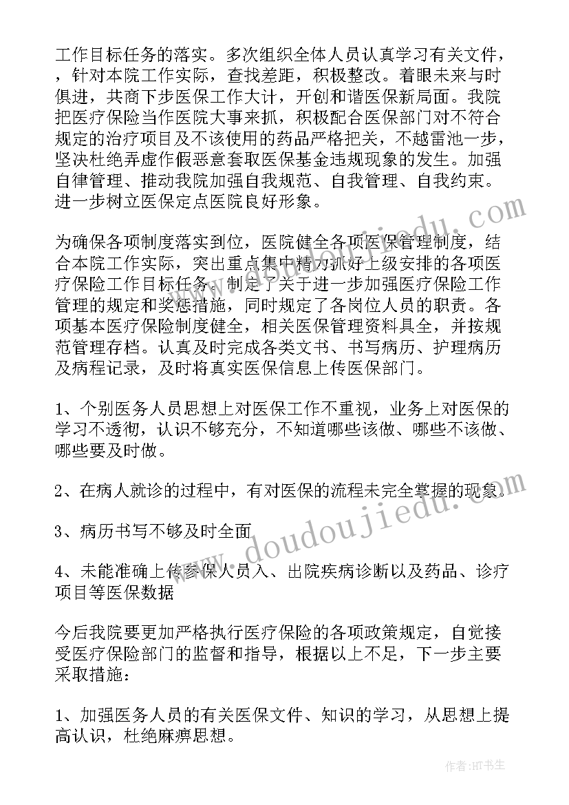 医保扶贫整改报告和自查报告的区别(通用5篇)