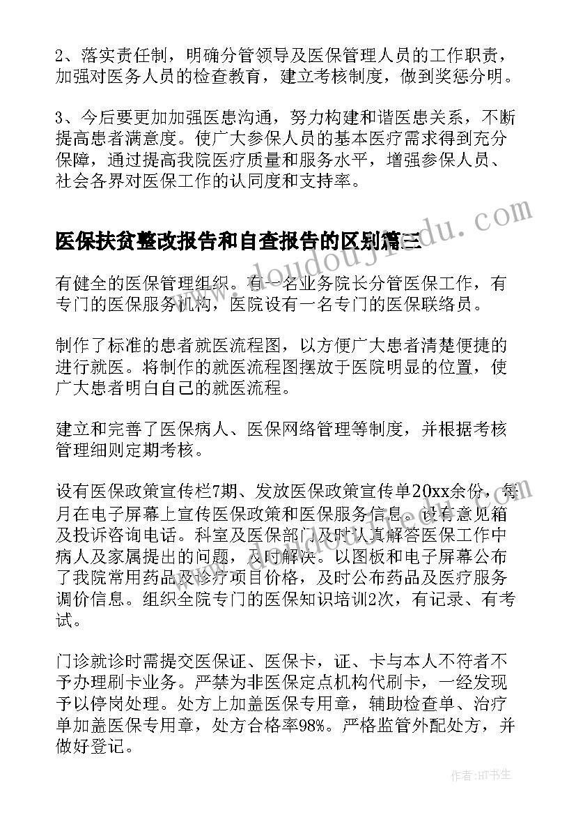 医保扶贫整改报告和自查报告的区别(通用5篇)