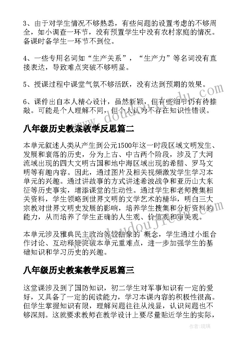 2023年八年级历史教案教学反思(大全8篇)