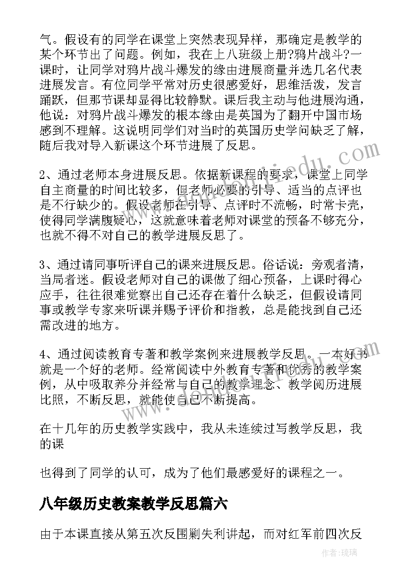 2023年八年级历史教案教学反思(大全8篇)