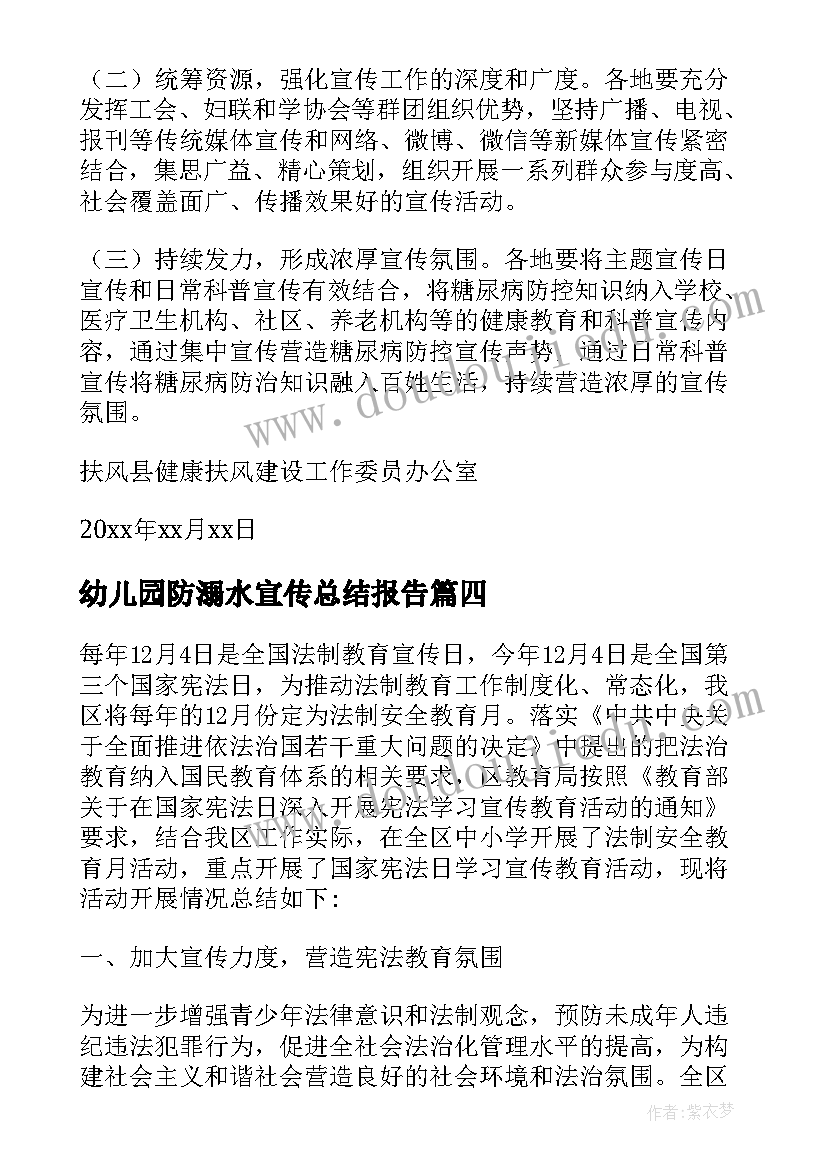 幼儿园防溺水宣传总结报告(通用10篇)