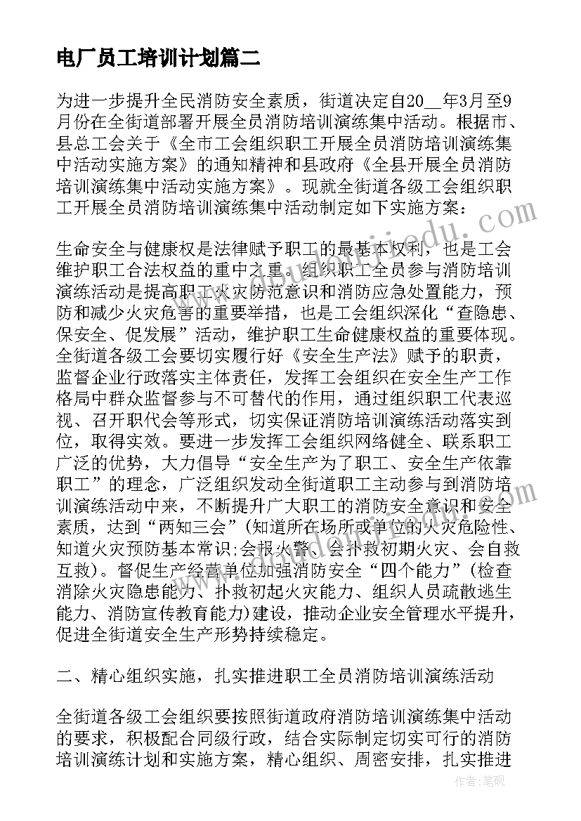 最新电厂员工培训计划 教师培训计划表(通用8篇)