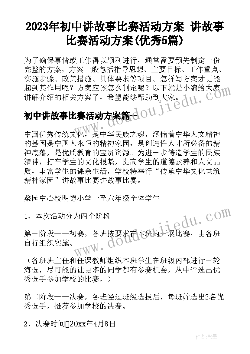 2023年初中讲故事比赛活动方案 讲故事比赛活动方案(优秀5篇)