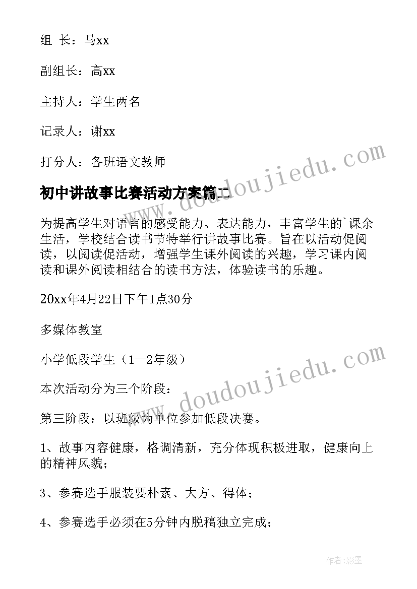 2023年初中讲故事比赛活动方案 讲故事比赛活动方案(优秀5篇)