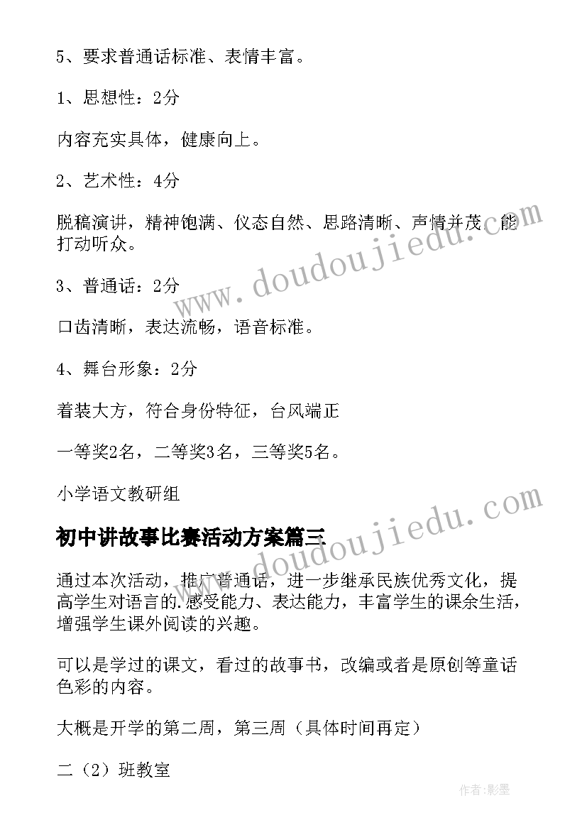 2023年初中讲故事比赛活动方案 讲故事比赛活动方案(优秀5篇)