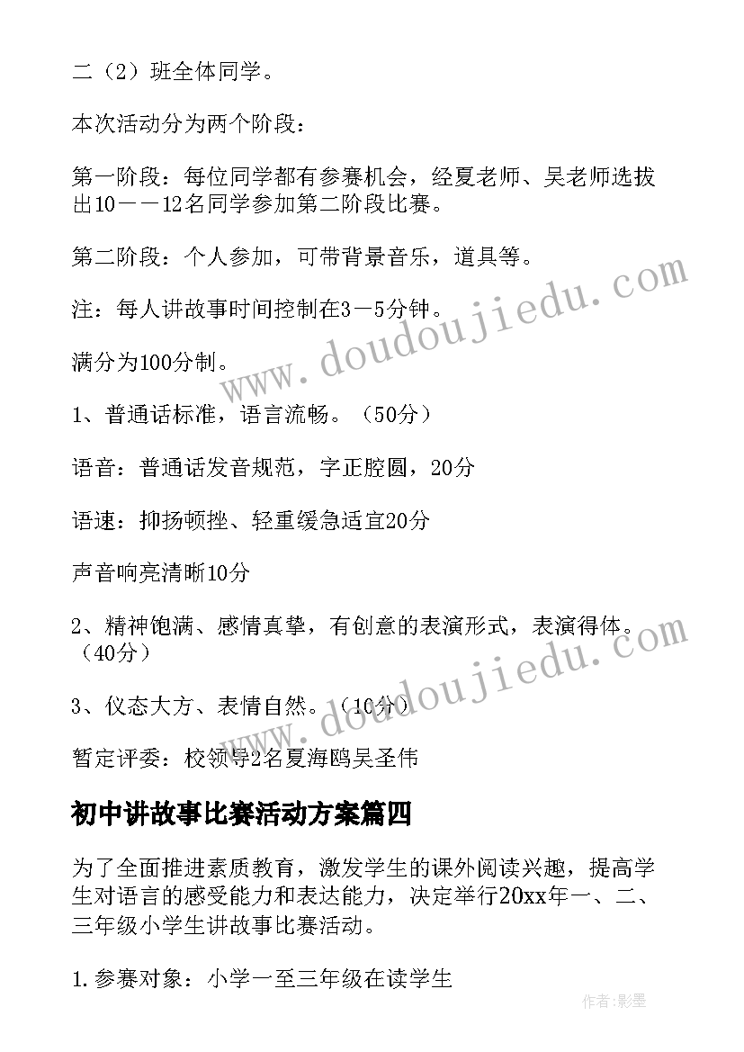 2023年初中讲故事比赛活动方案 讲故事比赛活动方案(优秀5篇)