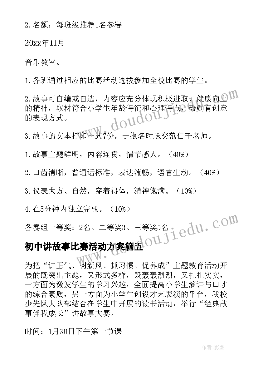 2023年初中讲故事比赛活动方案 讲故事比赛活动方案(优秀5篇)