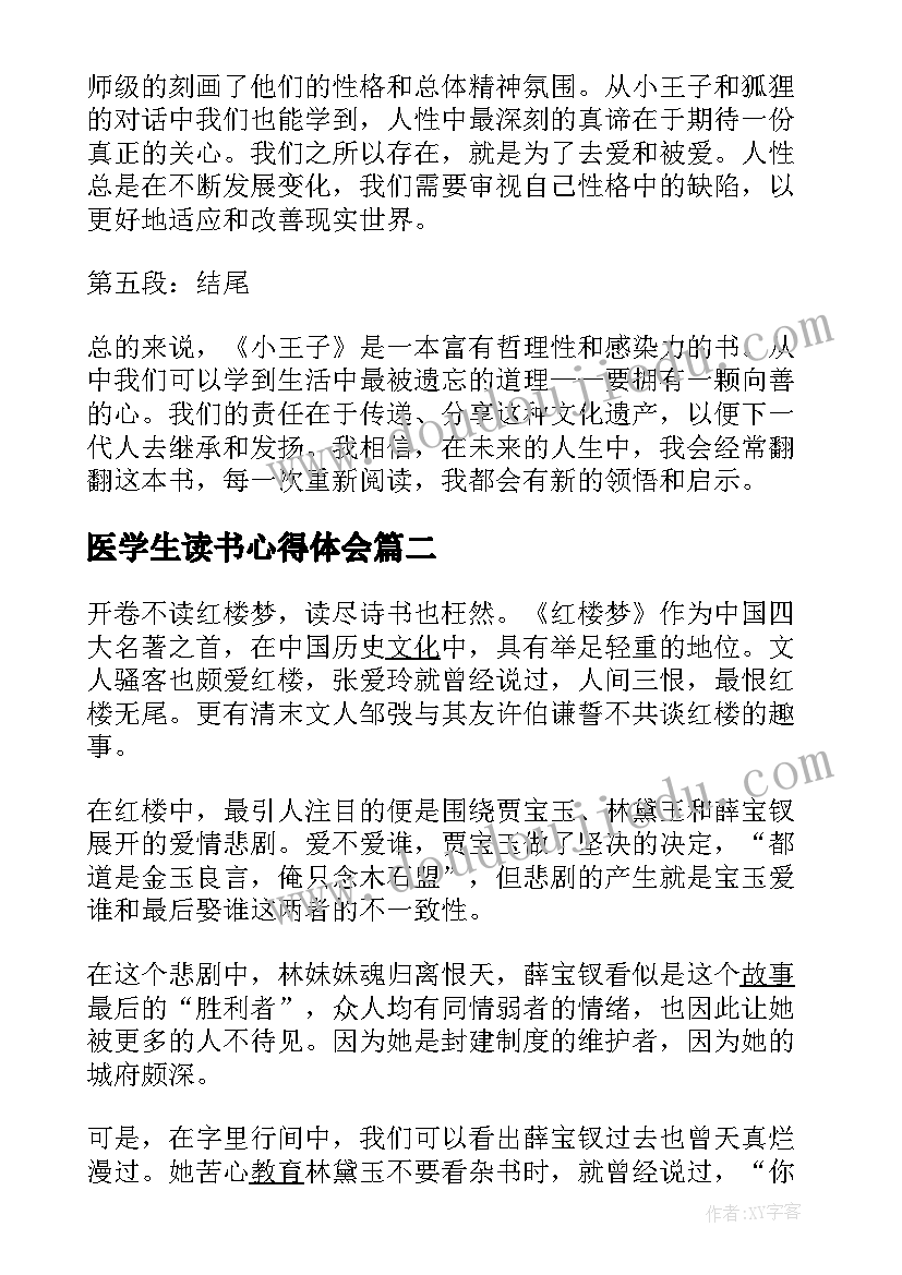 医学生读书心得体会(汇总5篇)