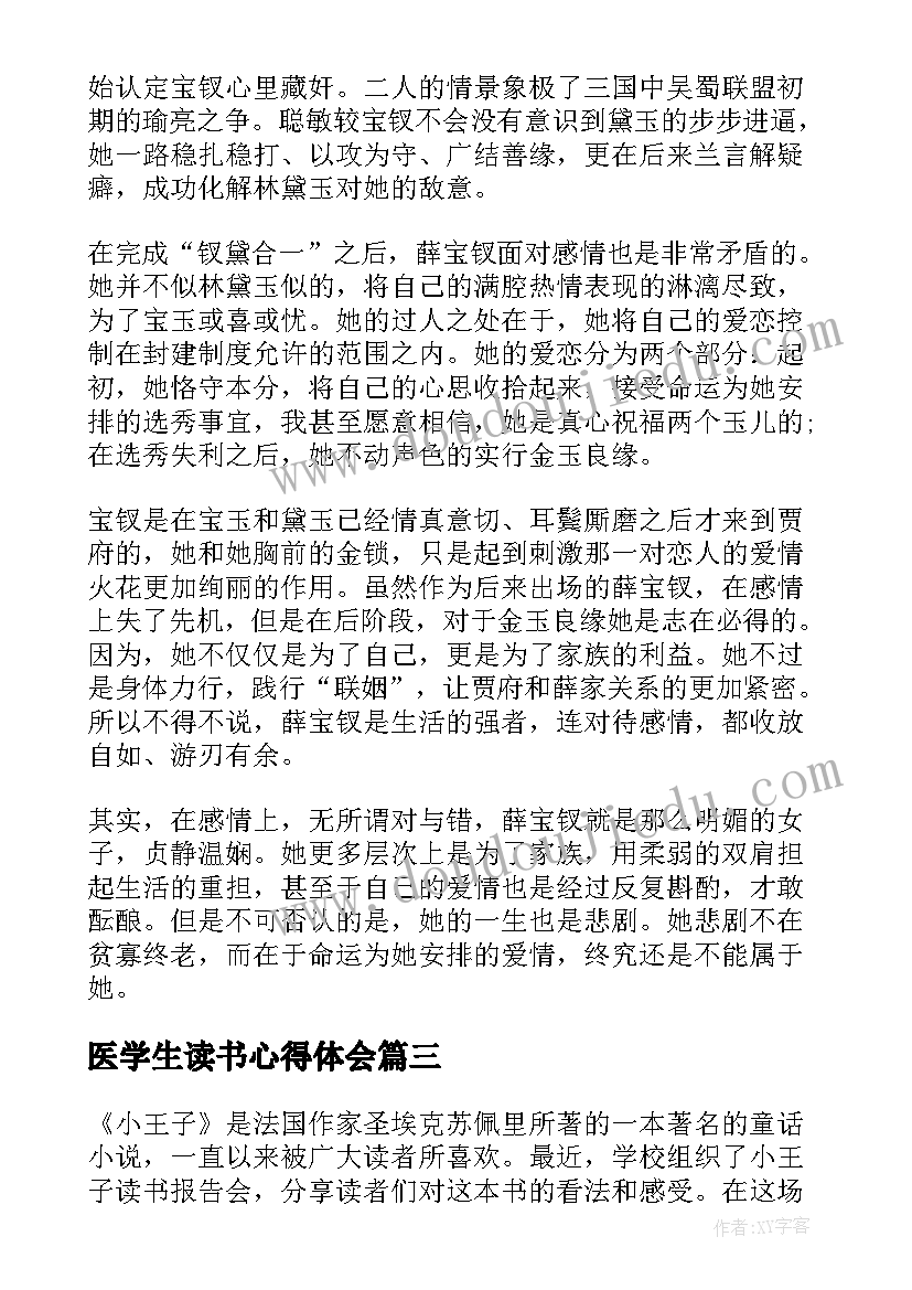 医学生读书心得体会(汇总5篇)