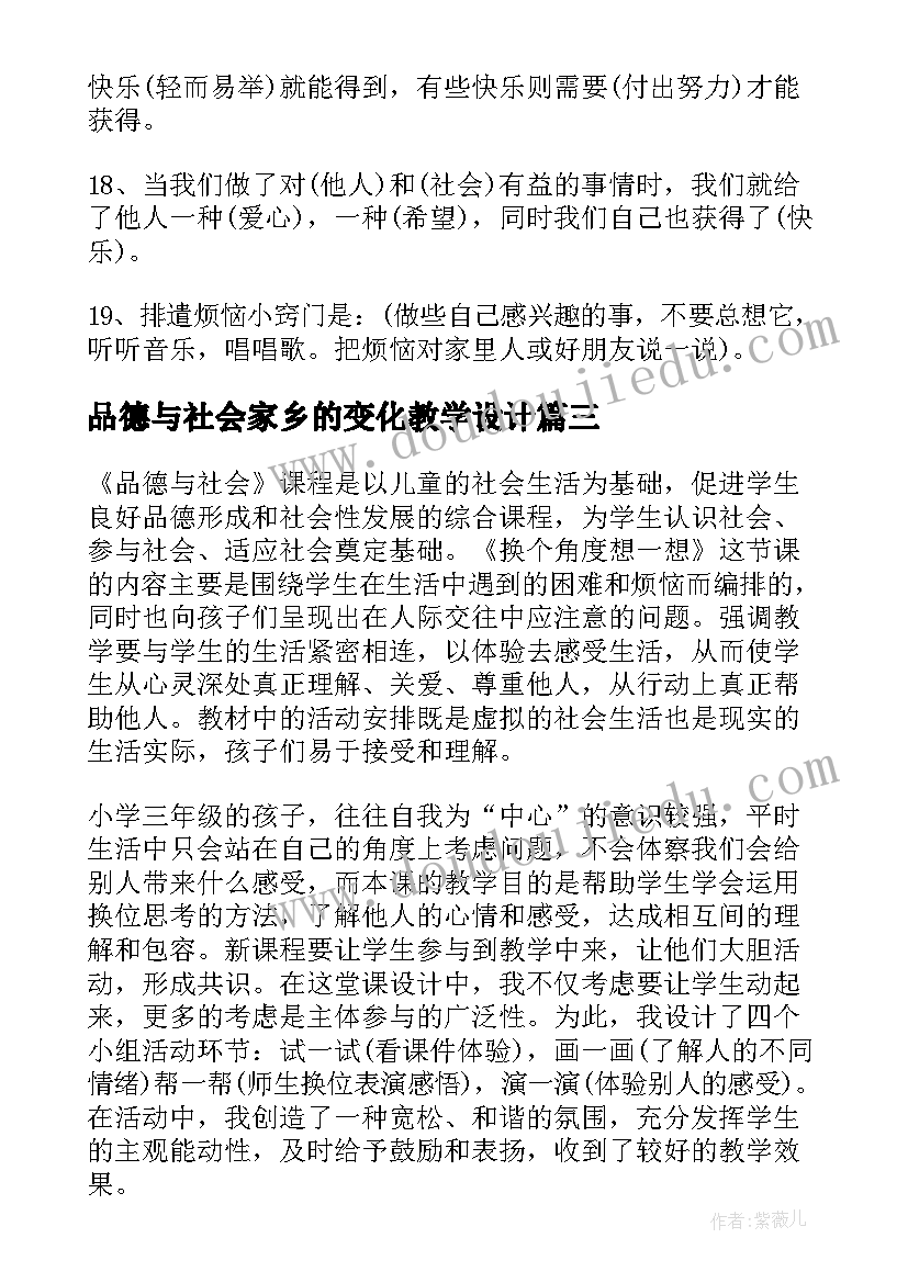 品德与社会家乡的变化教学设计(优质6篇)