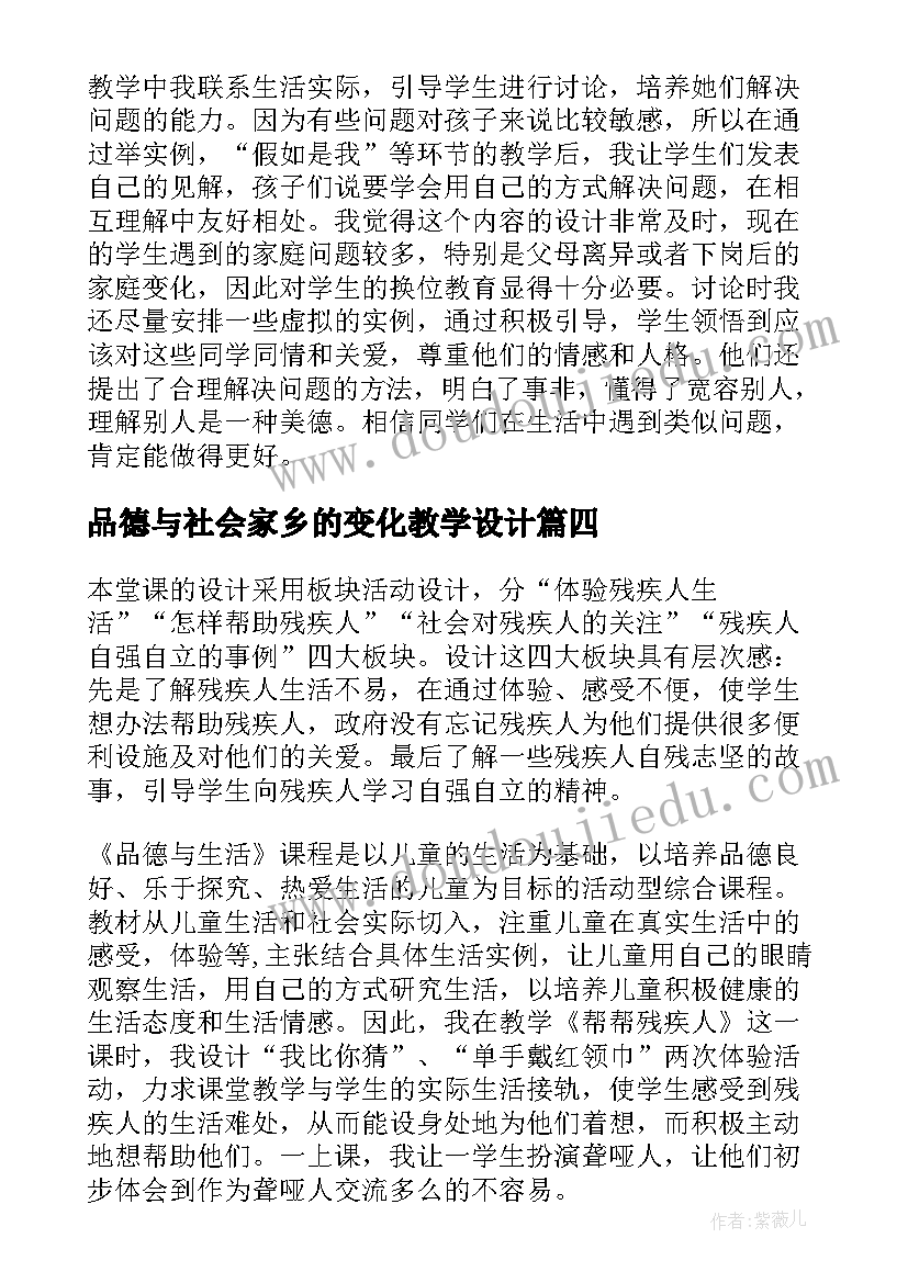 品德与社会家乡的变化教学设计(优质6篇)