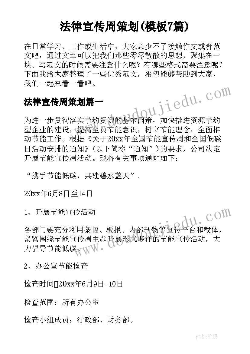 法律宣传周策划(模板7篇)