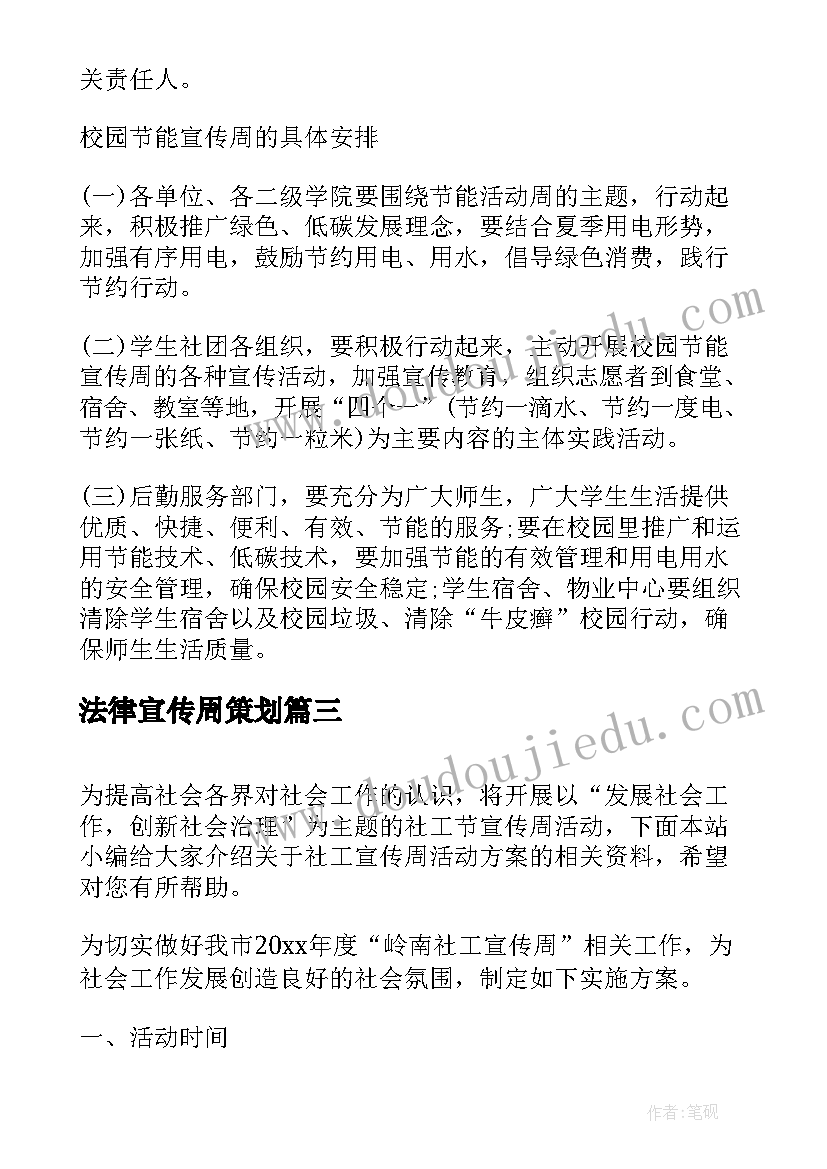 法律宣传周策划(模板7篇)