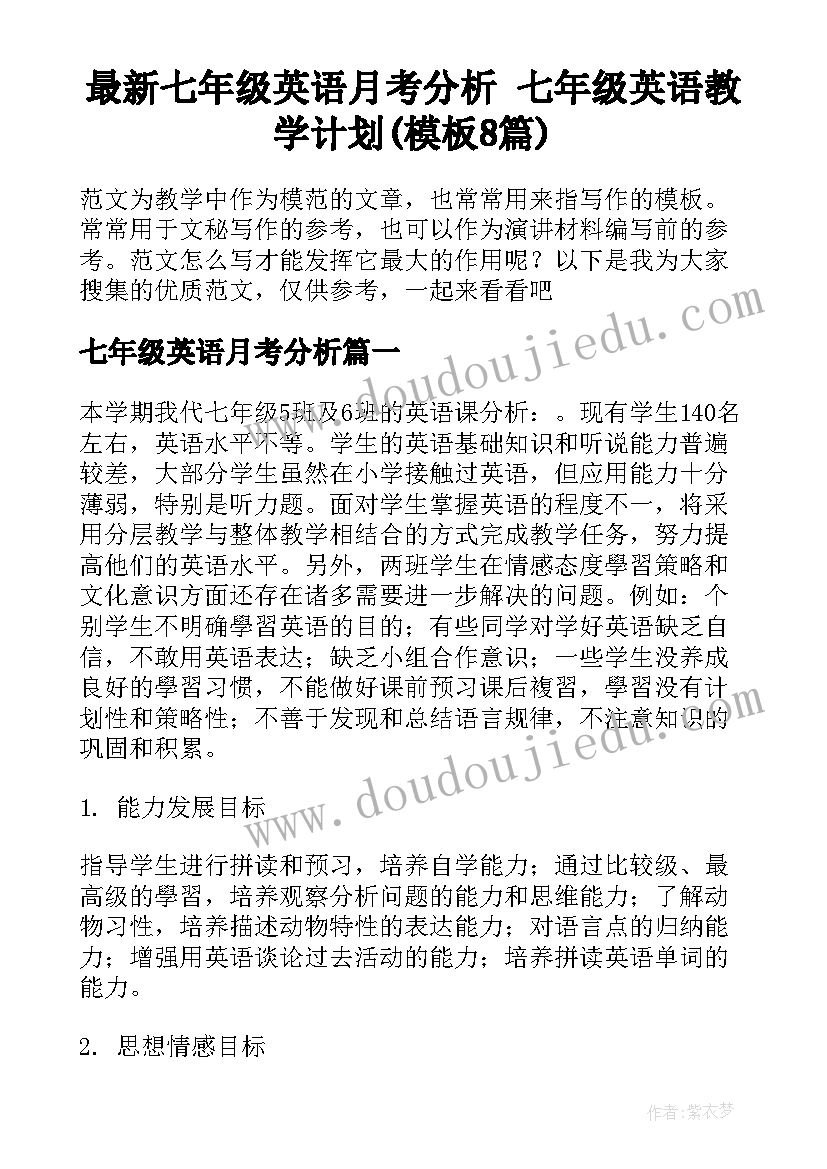 最新七年级英语月考分析 七年级英语教学计划(模板8篇)