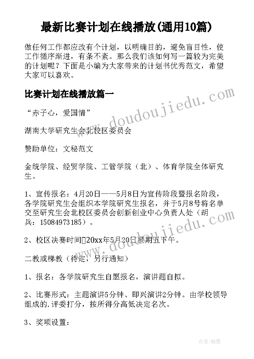 最新比赛计划在线播放(通用10篇)