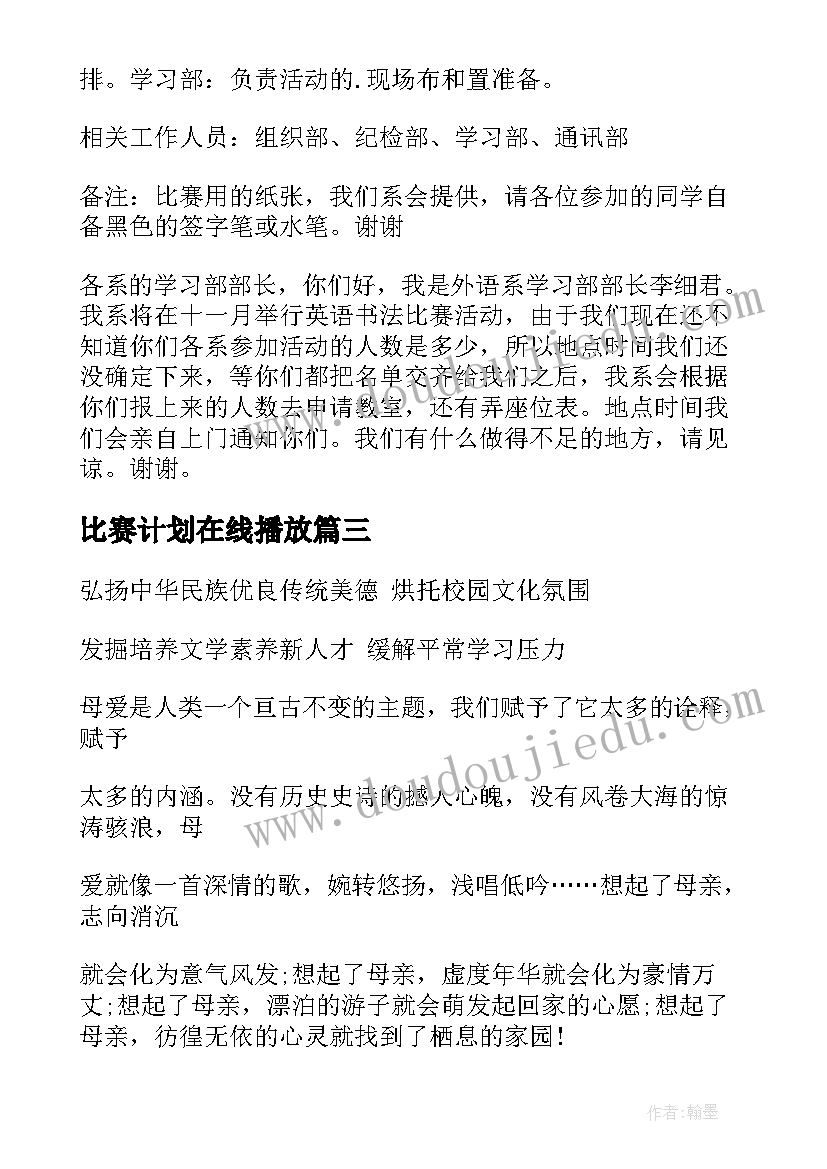 最新比赛计划在线播放(通用10篇)