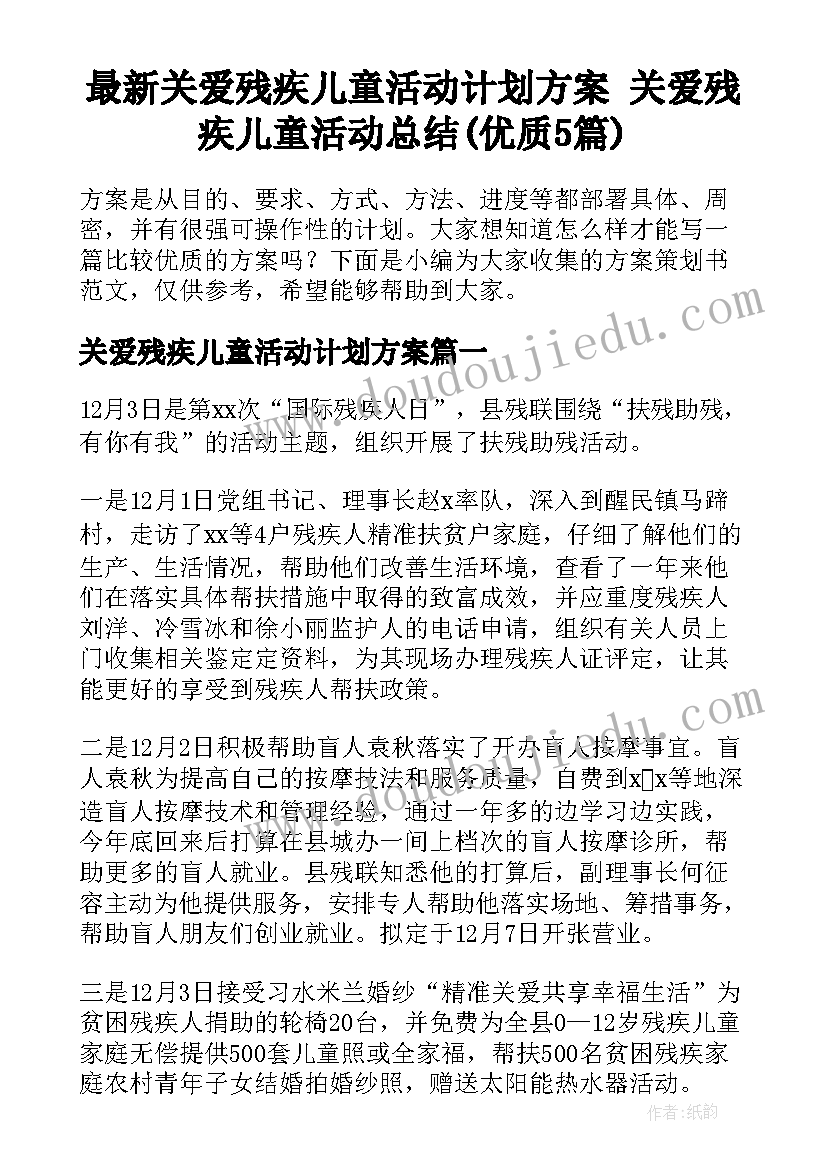 最新关爱残疾儿童活动计划方案 关爱残疾儿童活动总结(优质5篇)