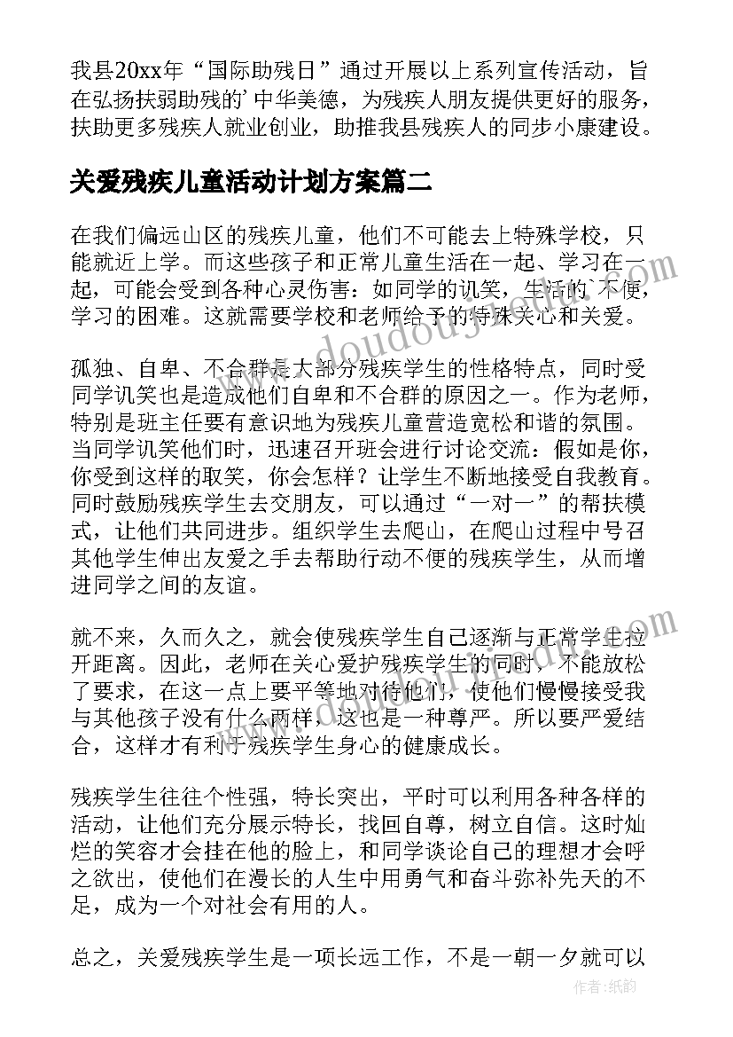 最新关爱残疾儿童活动计划方案 关爱残疾儿童活动总结(优质5篇)