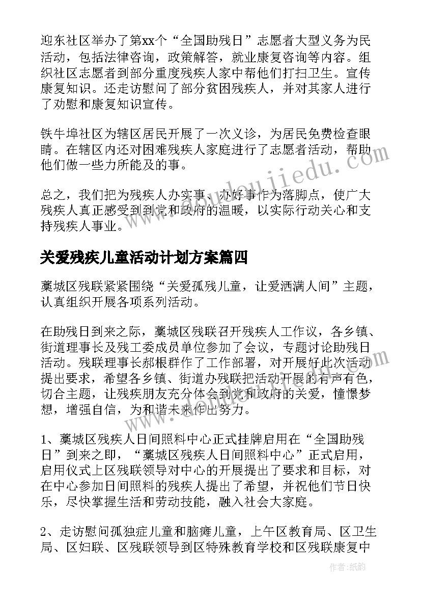 最新关爱残疾儿童活动计划方案 关爱残疾儿童活动总结(优质5篇)