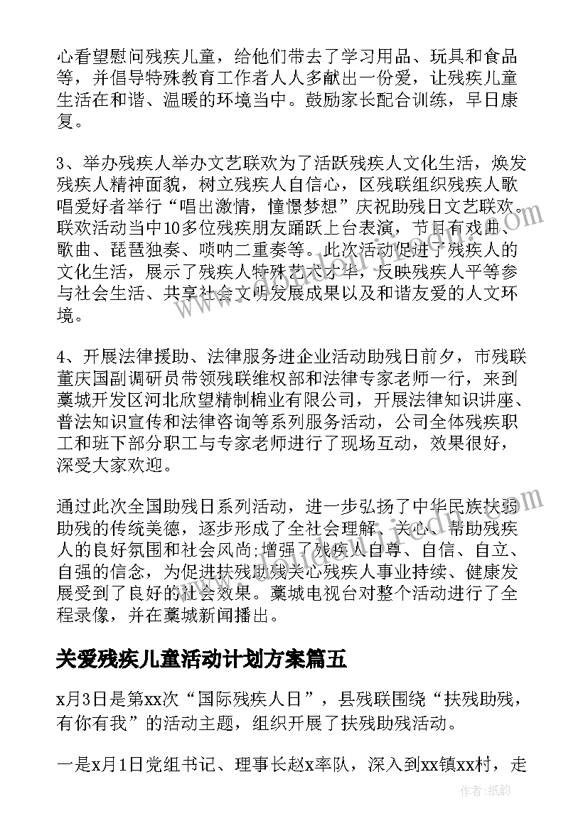 最新关爱残疾儿童活动计划方案 关爱残疾儿童活动总结(优质5篇)