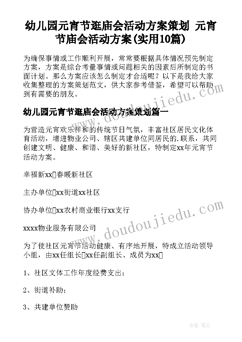 幼儿园元宵节逛庙会活动方案策划 元宵节庙会活动方案(实用10篇)