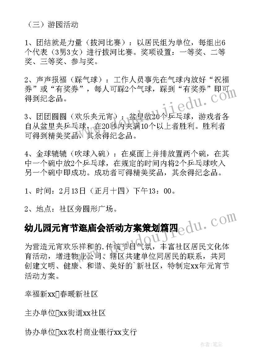 幼儿园元宵节逛庙会活动方案策划 元宵节庙会活动方案(实用10篇)