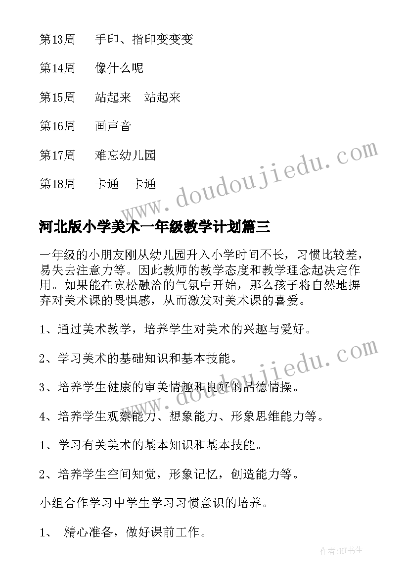 2023年河北版小学美术一年级教学计划(大全5篇)