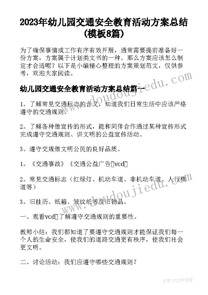 2023年幼儿园交通安全教育活动方案总结(模板8篇)