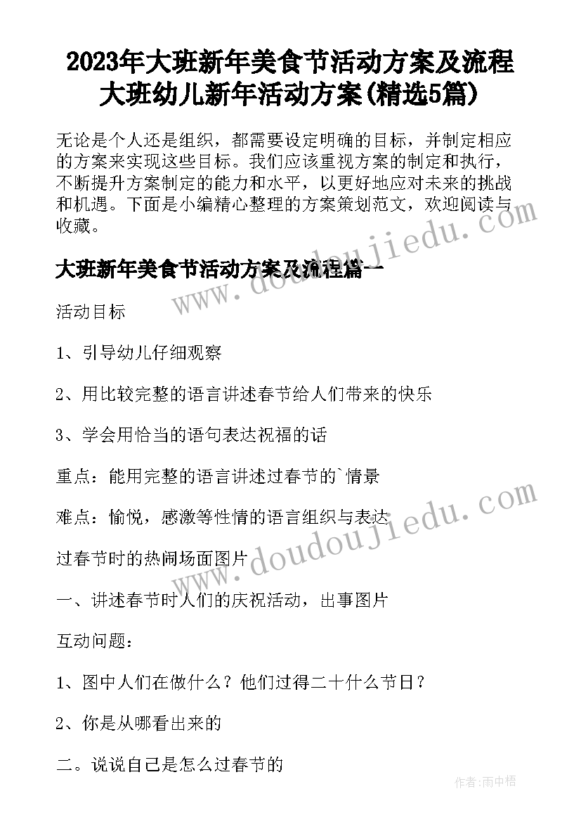 2023年大班新年美食节活动方案及流程 大班幼儿新年活动方案(精选5篇)