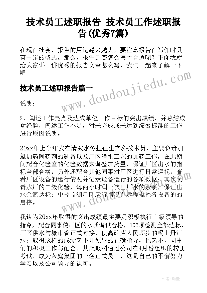 技术员工述职报告 技术员工作述职报告(优秀7篇)