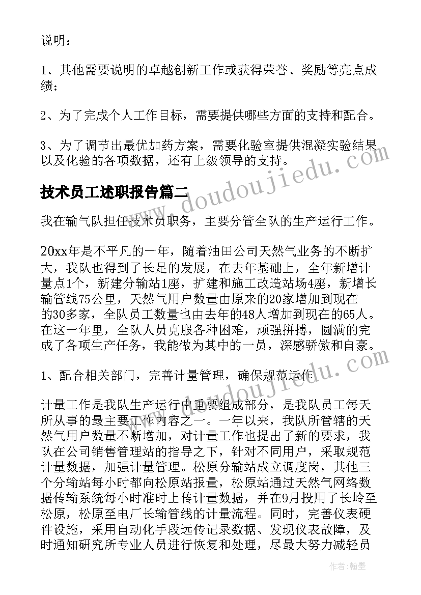 技术员工述职报告 技术员工作述职报告(优秀7篇)