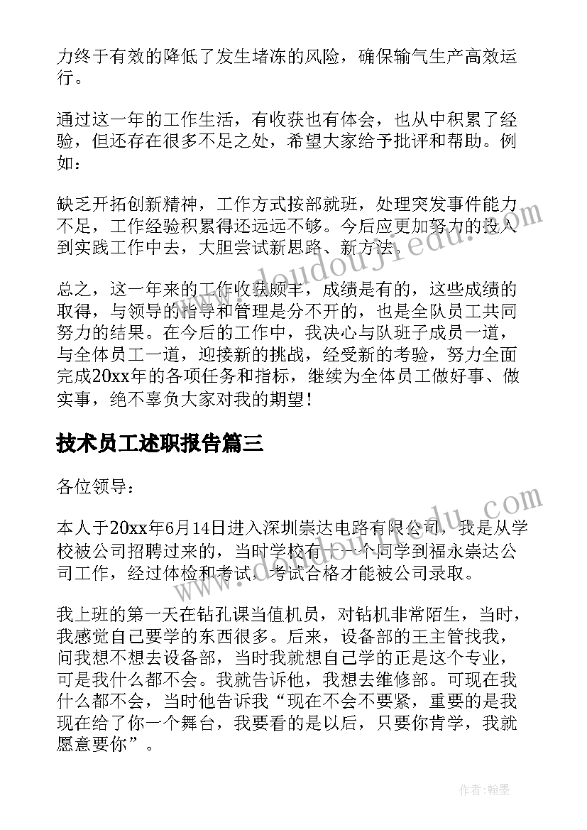 技术员工述职报告 技术员工作述职报告(优秀7篇)