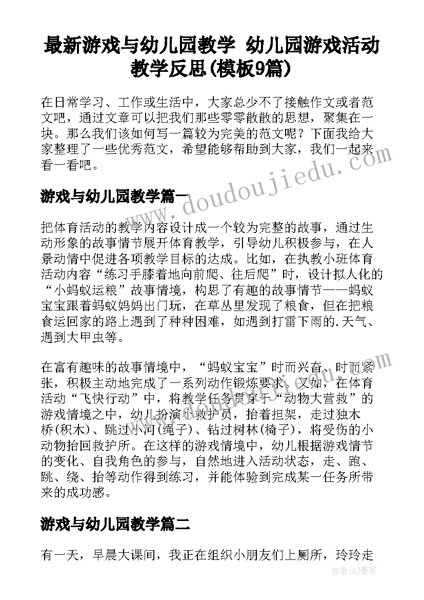 最新游戏与幼儿园教学 幼儿园游戏活动教学反思(模板9篇)