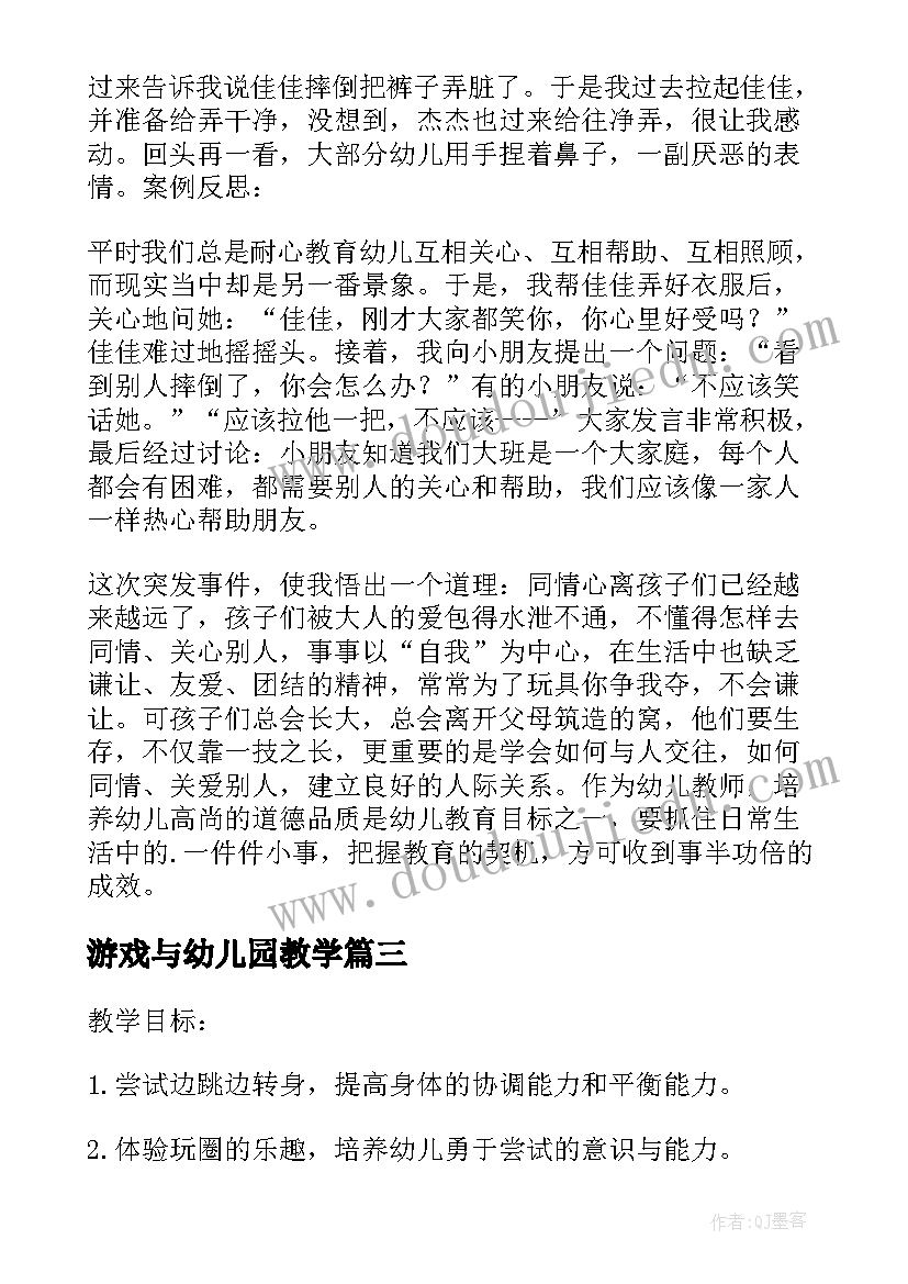 最新游戏与幼儿园教学 幼儿园游戏活动教学反思(模板9篇)