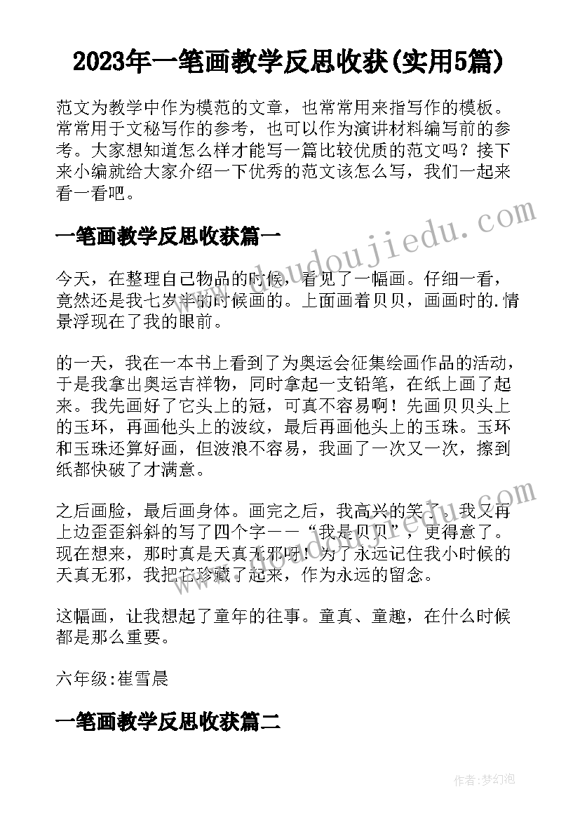 2023年一笔画教学反思收获(实用5篇)