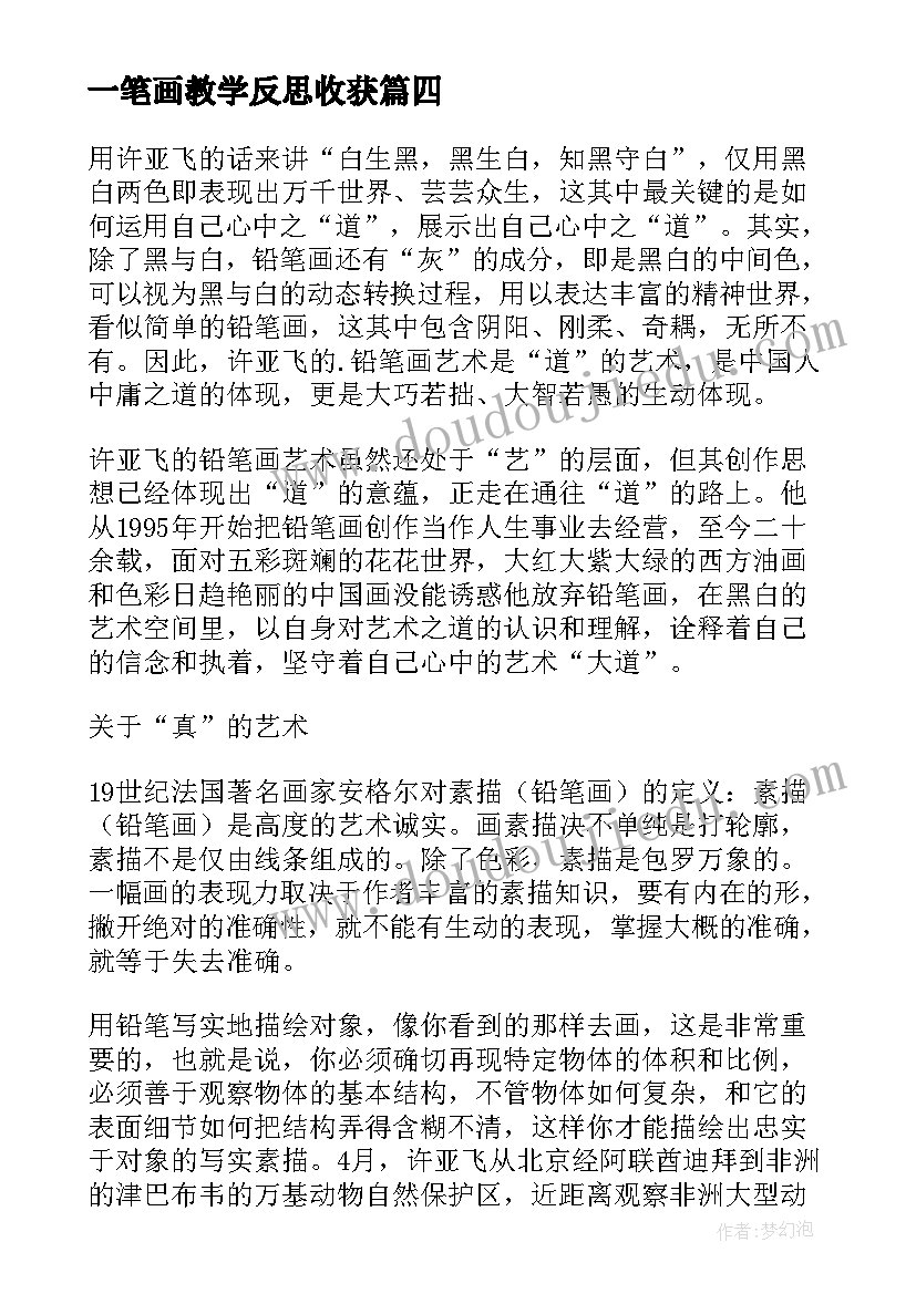 2023年一笔画教学反思收获(实用5篇)