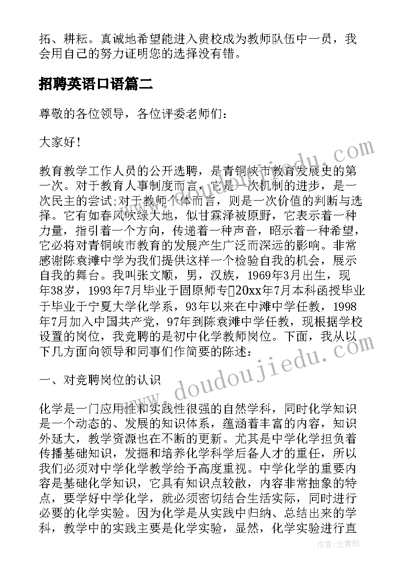 2023年招聘英语口语 语文教师招聘面试自我介绍(汇总5篇)