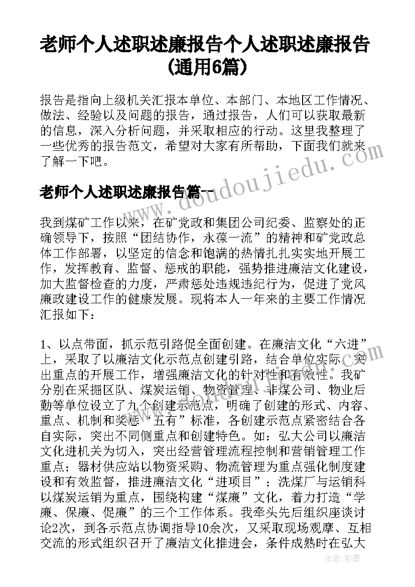 老师个人述职述廉报告 个人述职述廉报告(通用6篇)