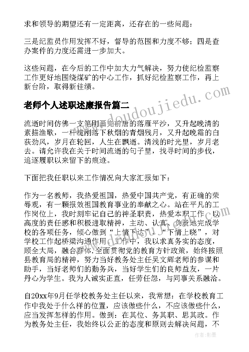 老师个人述职述廉报告 个人述职述廉报告(通用6篇)