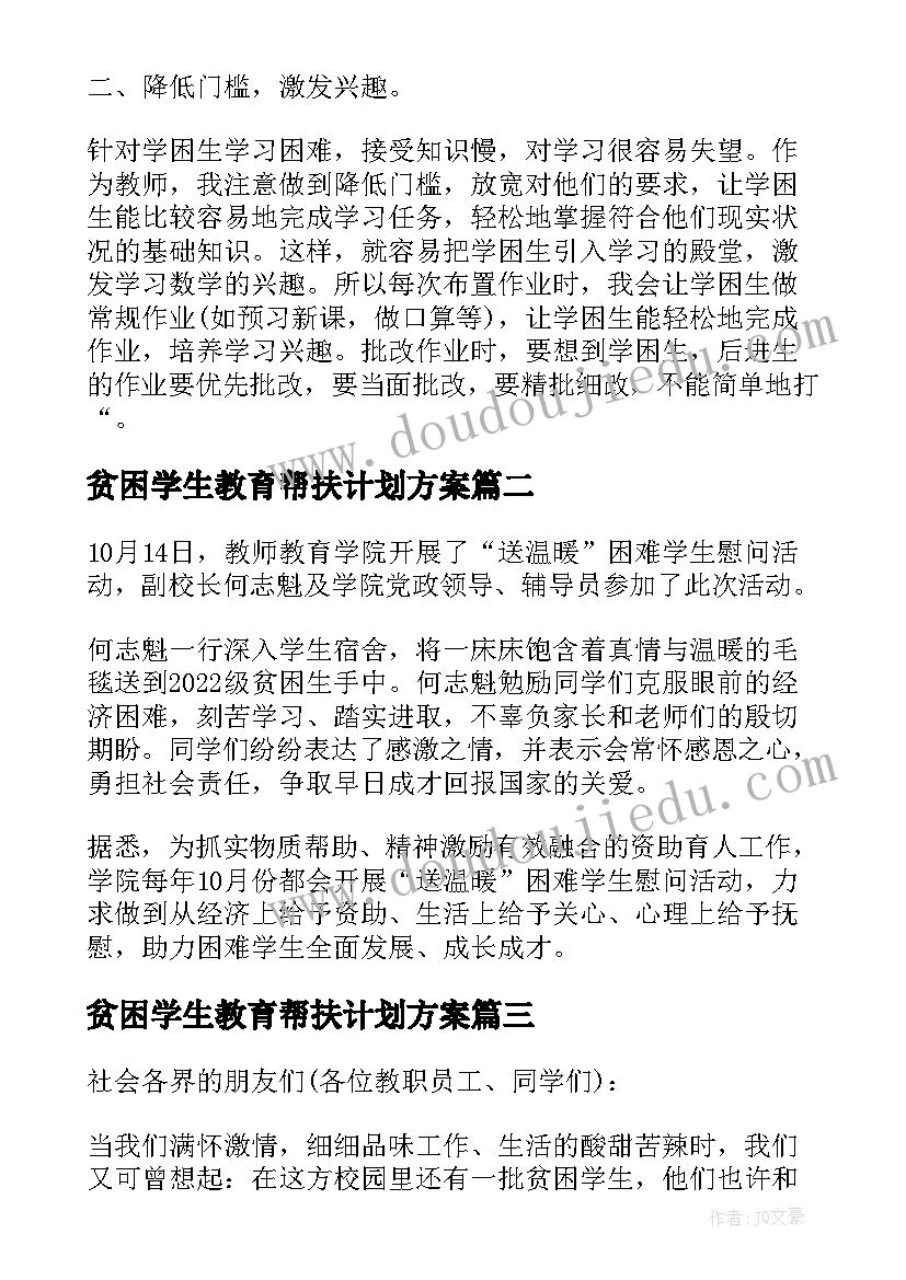 贫困学生教育帮扶计划方案 教师帮扶贫困学生计划表(实用5篇)