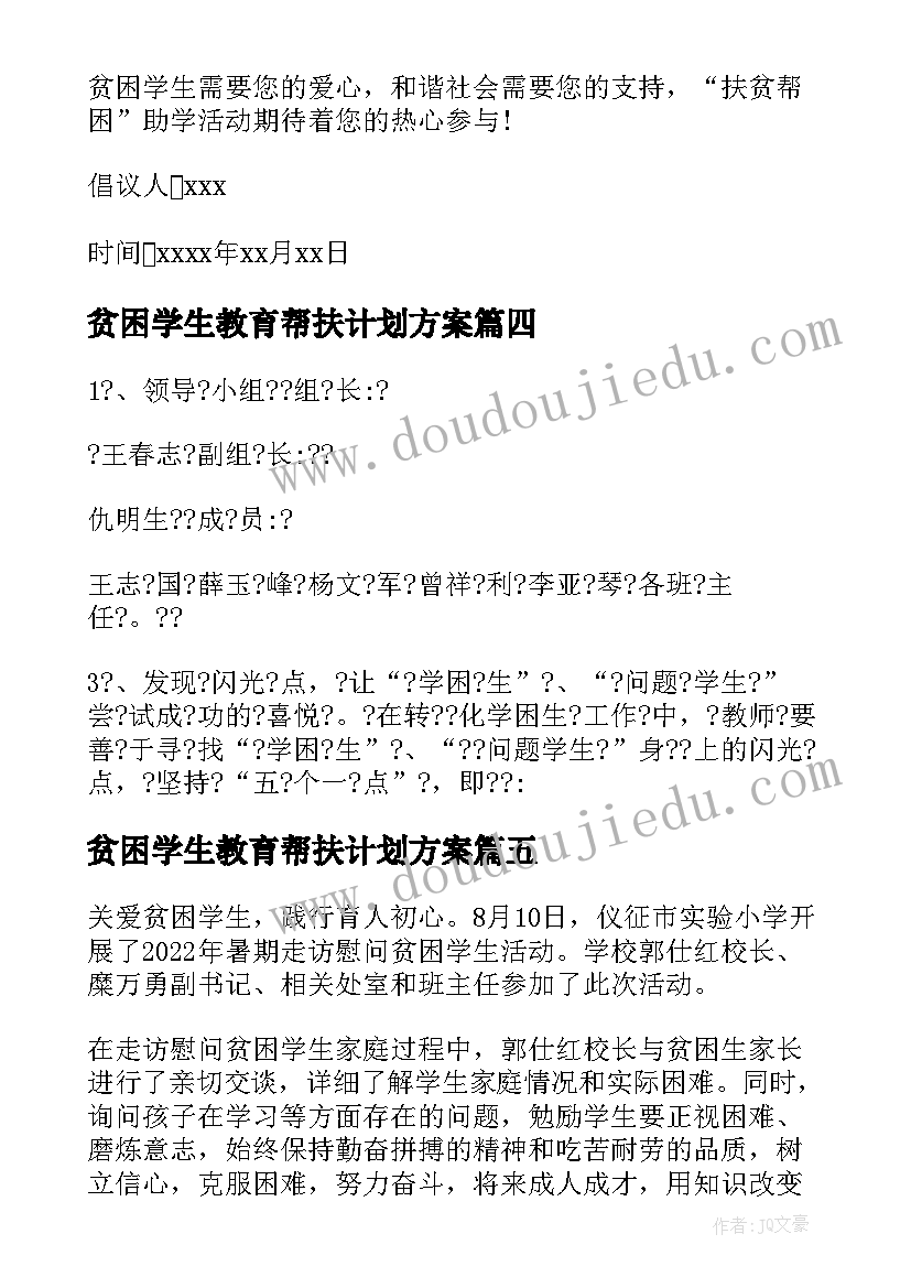 贫困学生教育帮扶计划方案 教师帮扶贫困学生计划表(实用5篇)